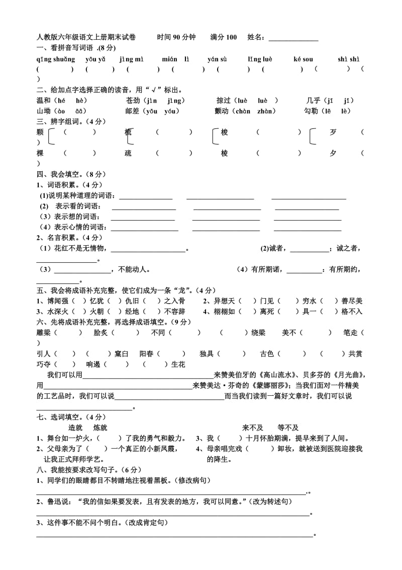 人教版六年级语文上册期末考试卷含答案.doc_第1页