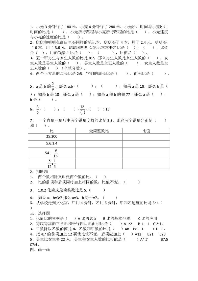 人教版数学六年级上册第四单元比练习题.doc_第1页