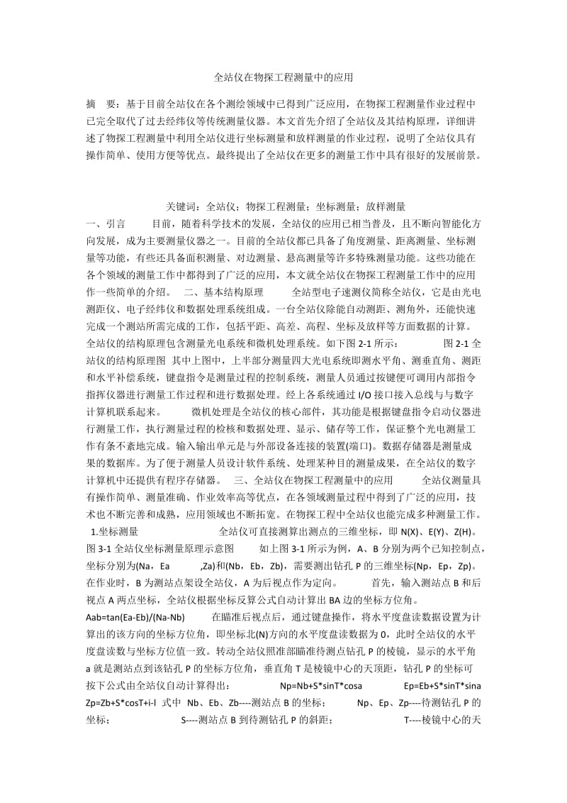 全站仪在物探工程测量中的应用.docx_第1页