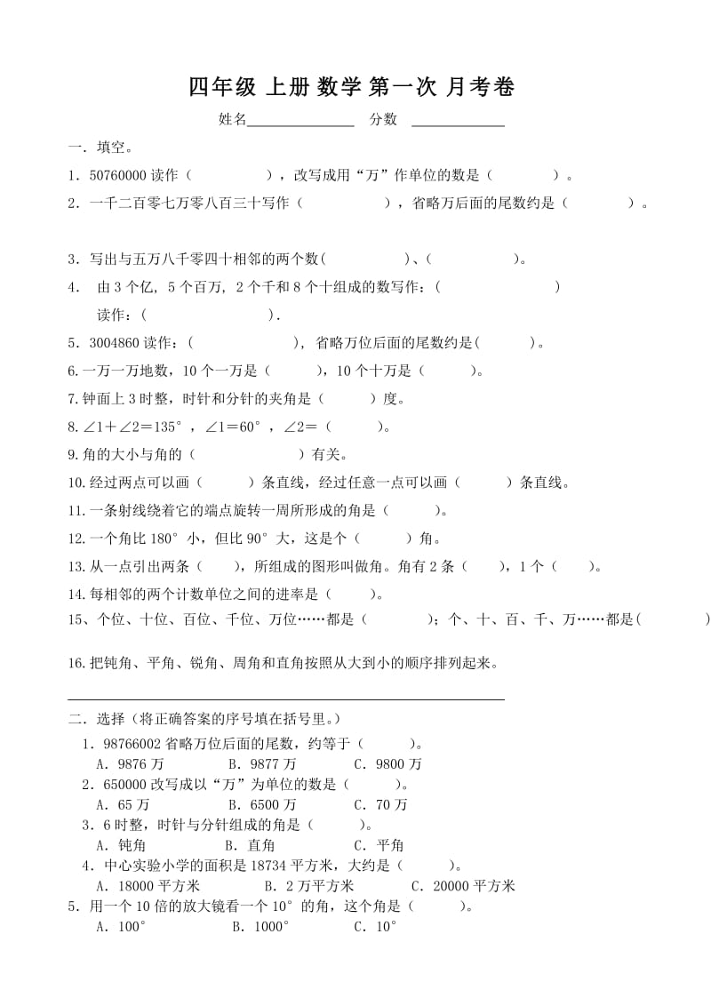 四年级上册数学第一次月考卷.doc_第1页