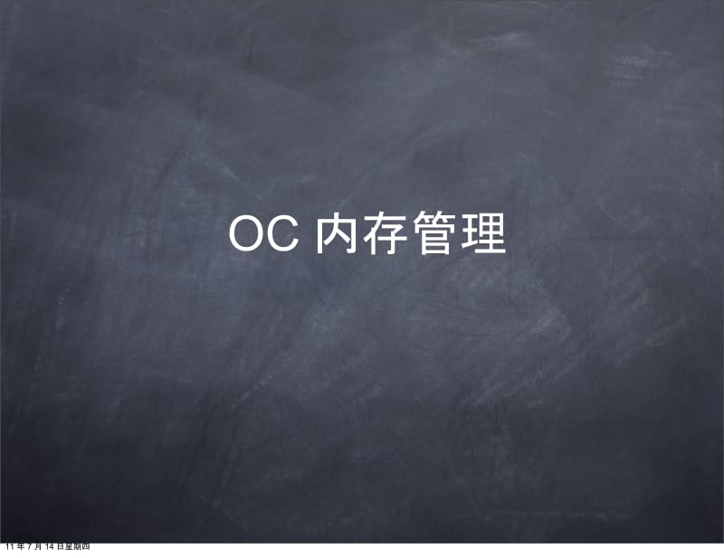 Objective C-内存管理.docx_第1页