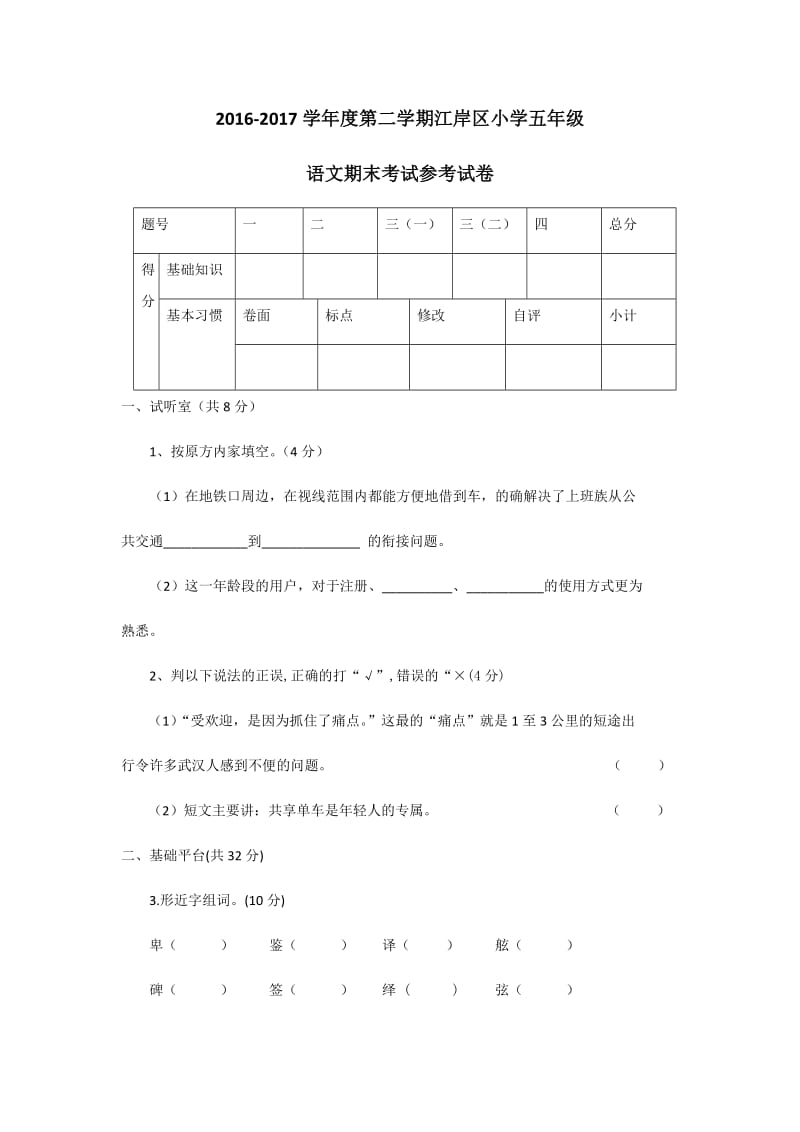 江岸区2016-2017学年度第二学期期末考试五年级语文试题(word版).doc_第1页