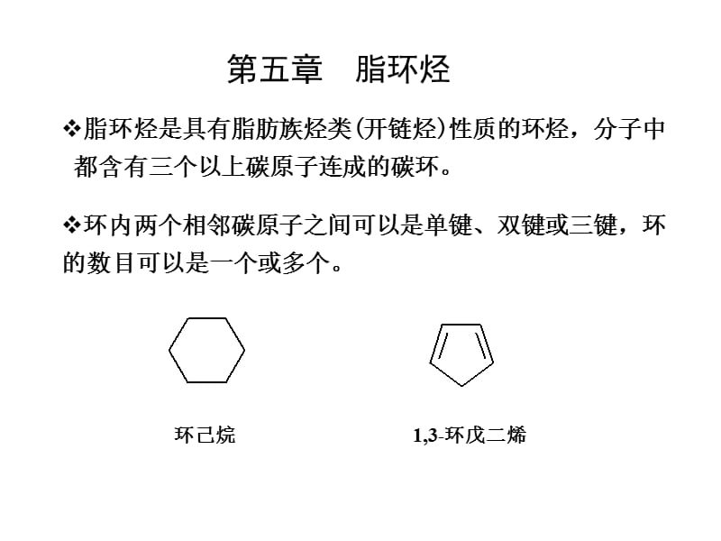 有机化学第5章.ppt_第1页