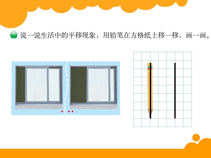 2014北师大版四年级数学上册优质课件：第二单元 平移与平行.ppt_第2页