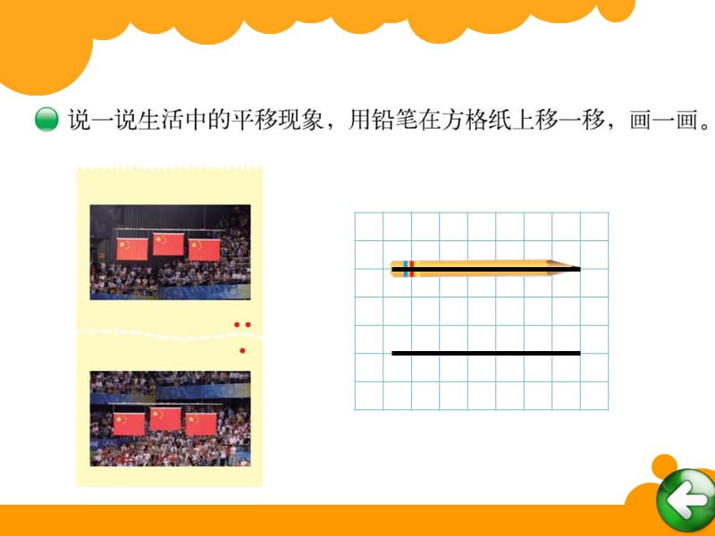 2014北师大版四年级数学上册优质课件：第二单元 平移与平行.ppt_第3页