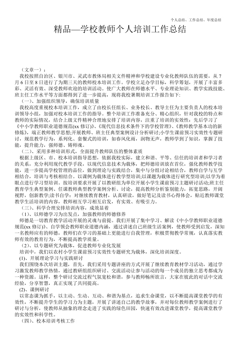 精品—学校教师个人培训最新个人总结工作总结--.doc_第1页