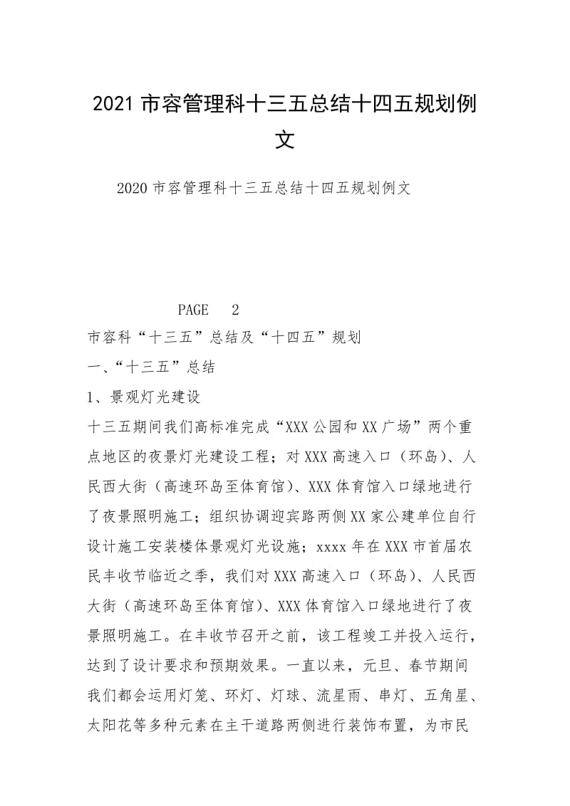 2021市容管理科十三五总结十四五规划例文.docx_第1页