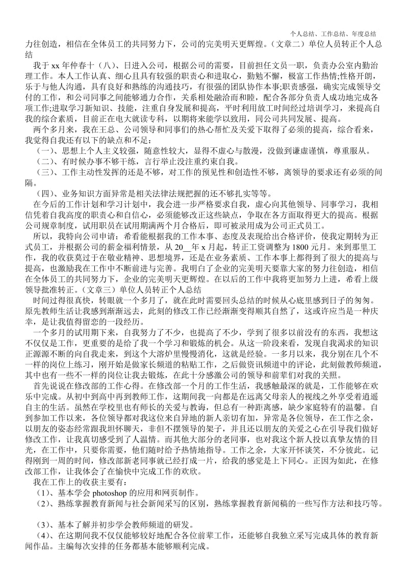 精品—单位人员转正最新个人总结工作总结优质总结范文.doc_第2页