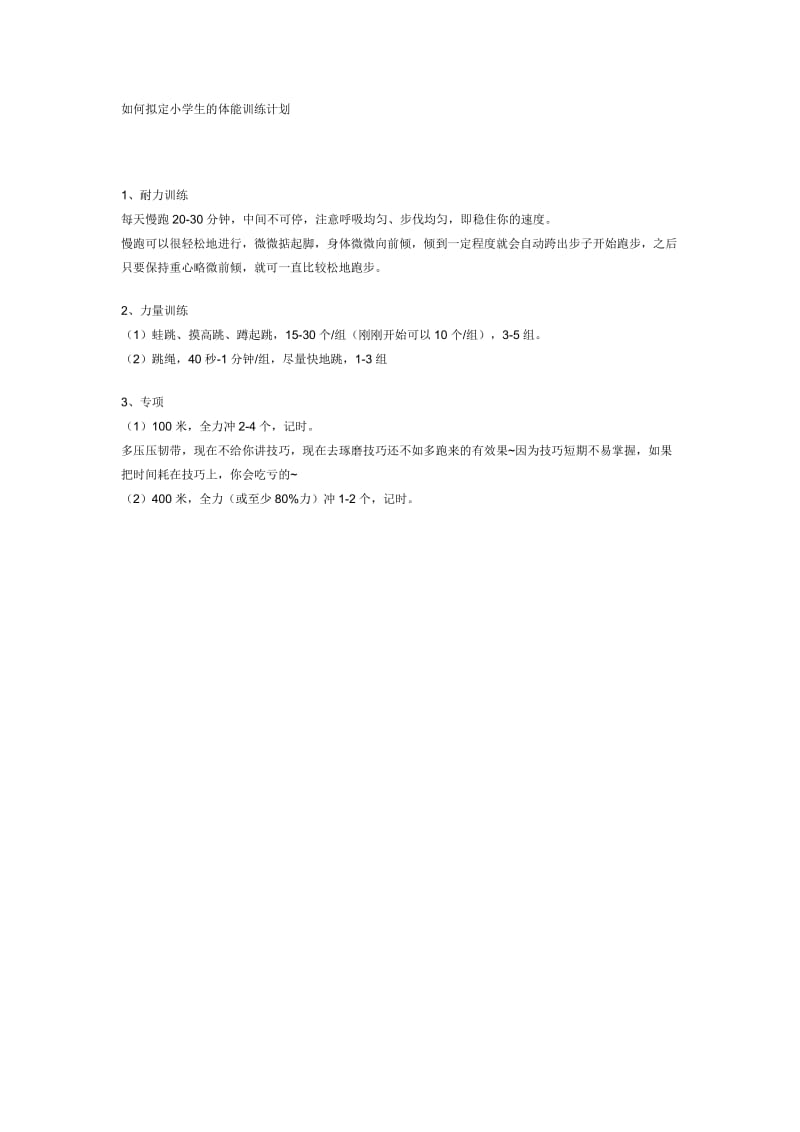 小学生的体能训练计划.docx_第1页