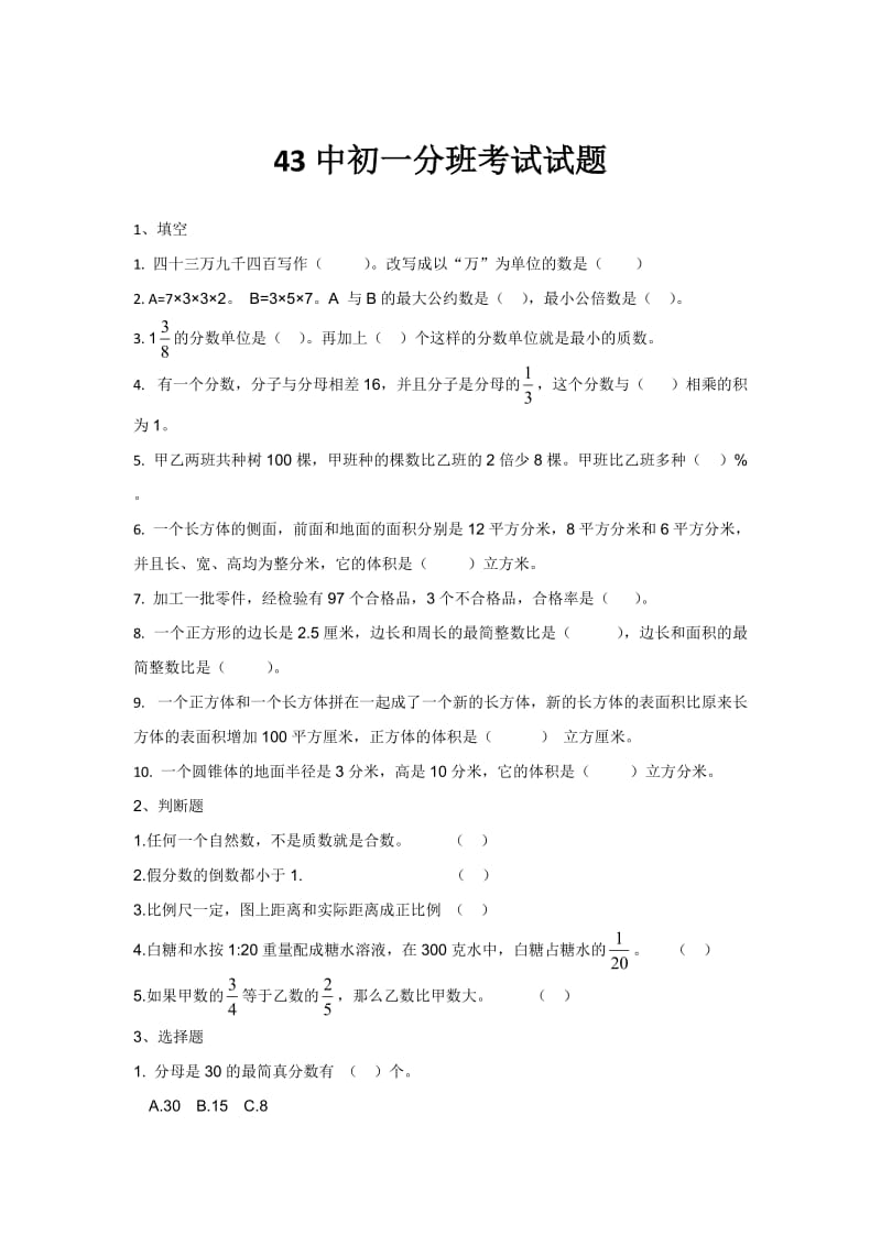 石家庄小升初分班考试试题.doc_第1页