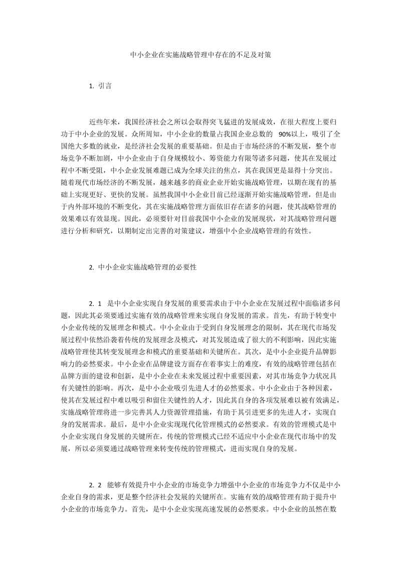 中小企业在实施战略管理中存在的不足及对策.docx_第1页