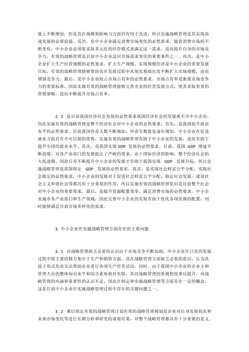 中小企业在实施战略管理中存在的不足及对策.docx_第2页