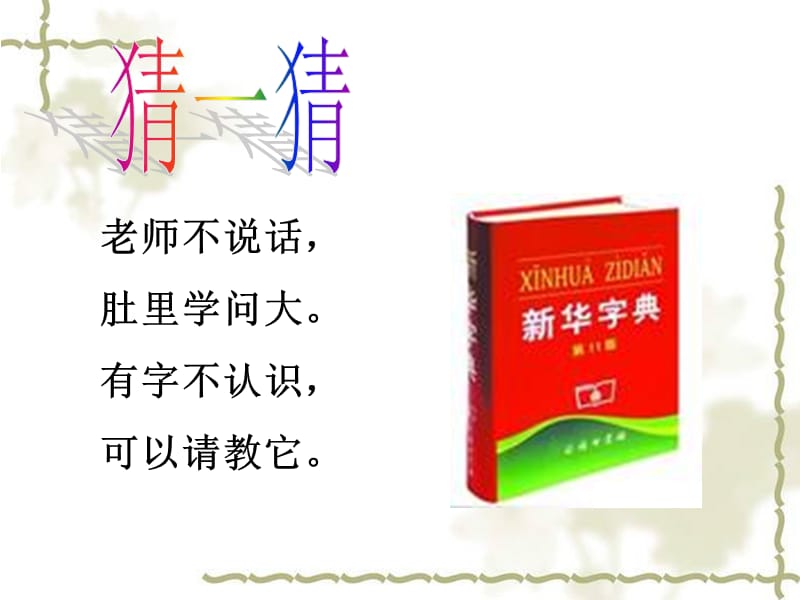 最最新二年级音序部首查字典的方法.ppt_第3页