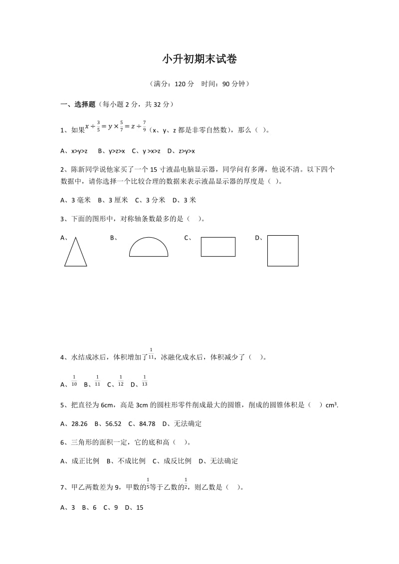 小升初期末考试卷数学.doc_第1页