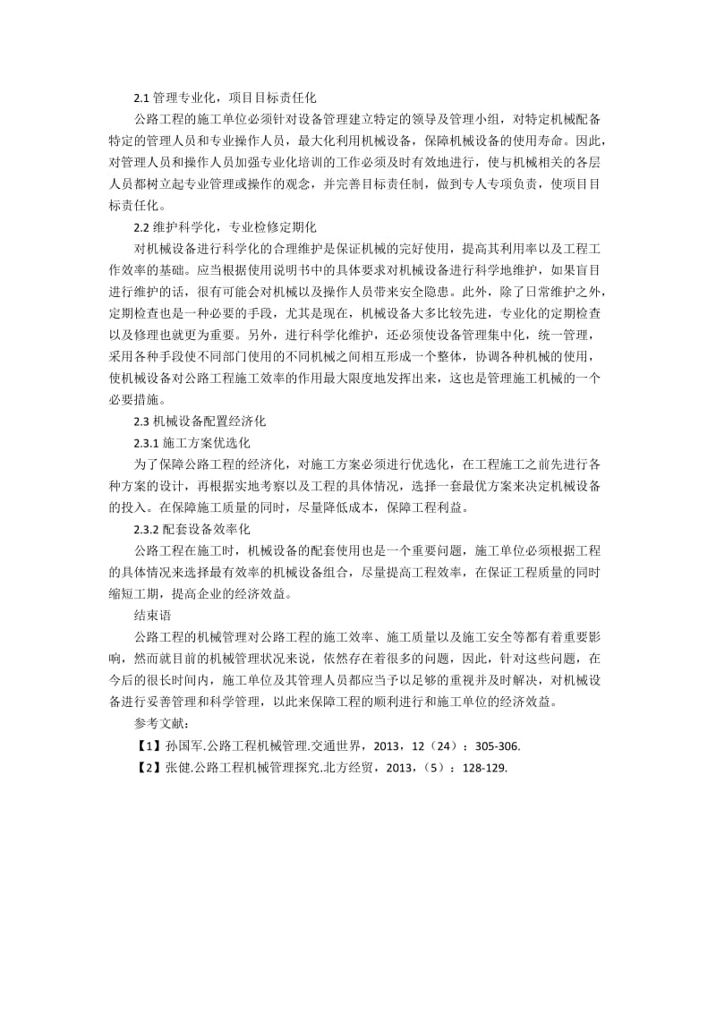 公路工程机械管理的方式创新.docx_第2页