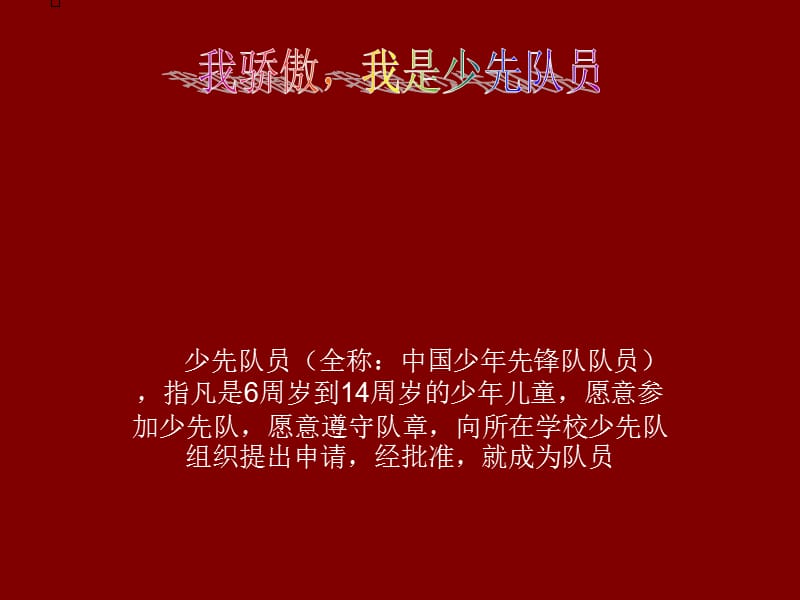 我骄傲,我是少先队员.ppt_第1页