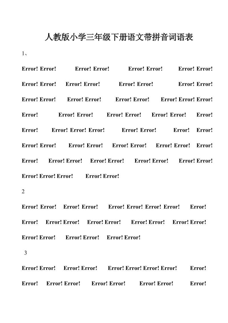 人教版小学三年级下册语文词语表带拼音.doc_第1页