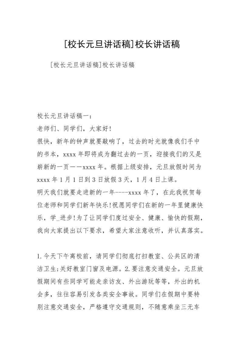 [校长元旦讲话稿]校长讲话稿.docx_第1页