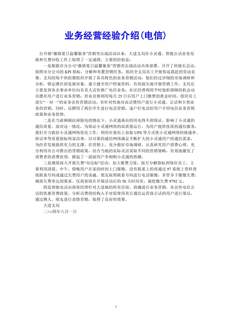 （热门推荐）业务经营经验介绍(电信)（通用稿）.doc_第1页