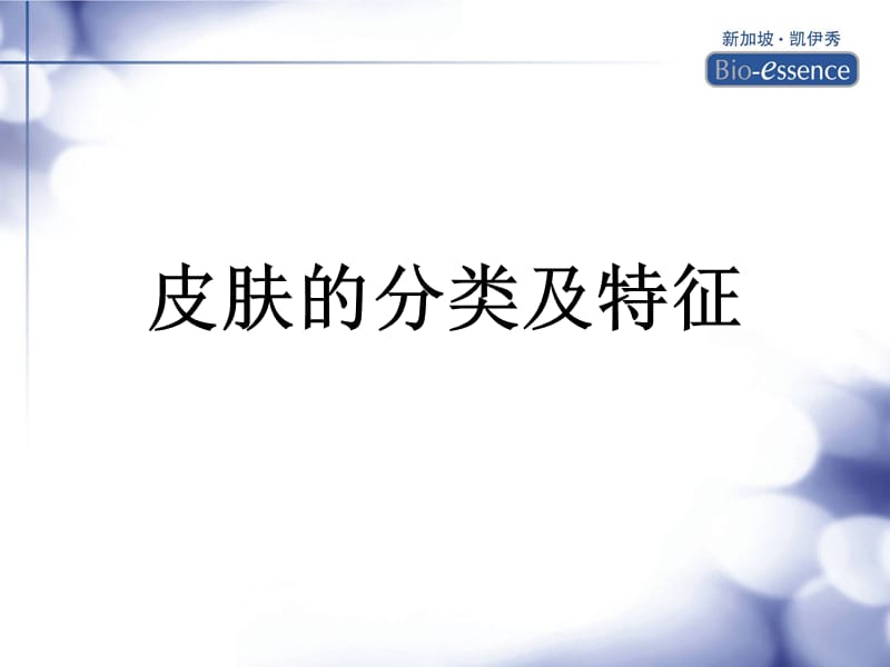 皮肤的分类及特征.ppt_第1页