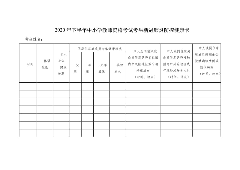 2020年下半年中小学教师资格考试考生新冠肺炎防控健康卡.docx_第1页