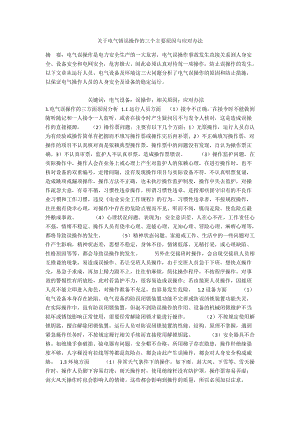 关于电气错误操作的三个主要原因与应对办法.docx