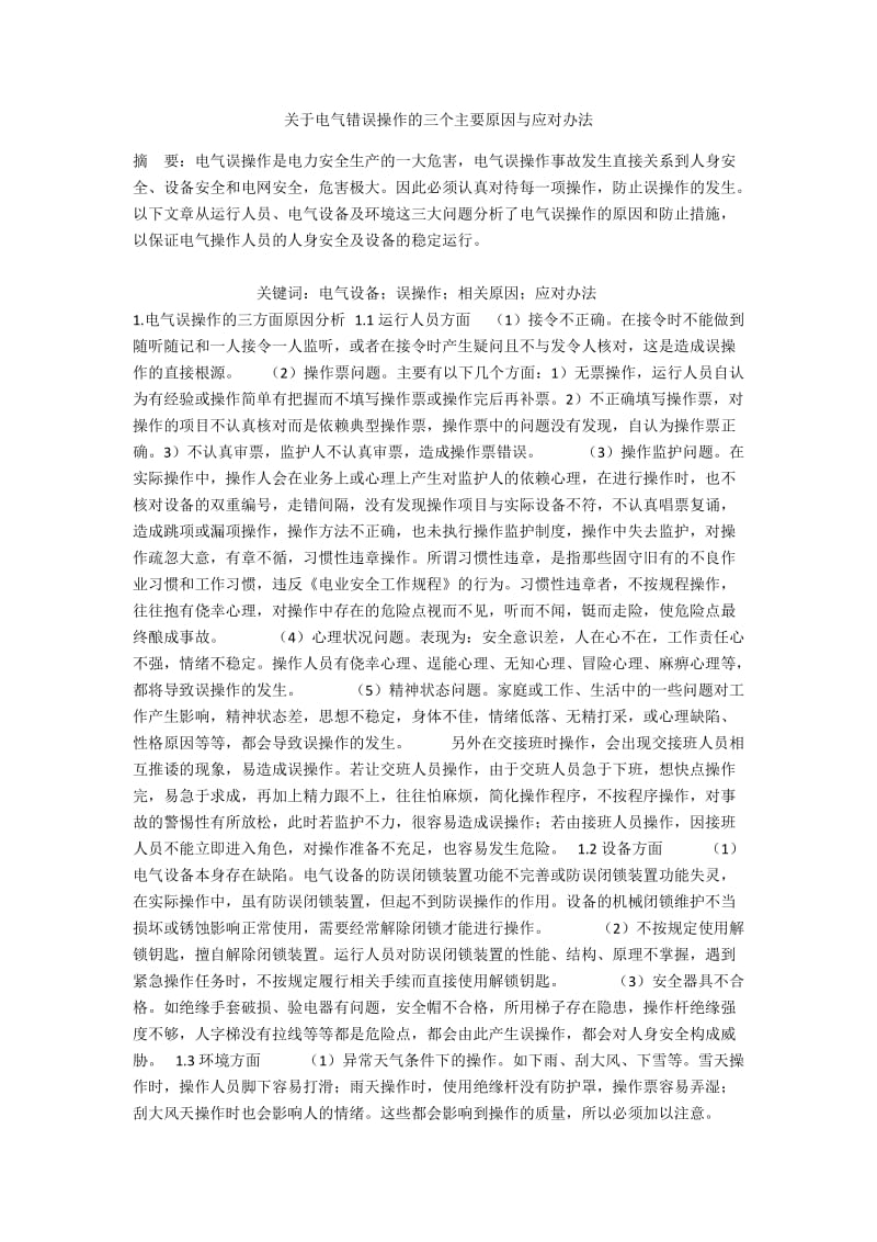 关于电气错误操作的三个主要原因与应对办法.docx_第1页