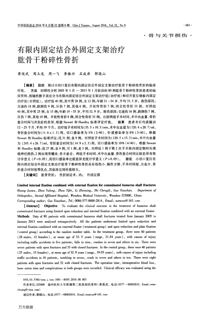 有限内固定结合外固定支架治疗肱骨干粉碎性骨折重点.pdf_第1页