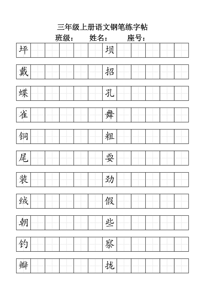 三年级上册语文钢笔练字帖.doc_第1页