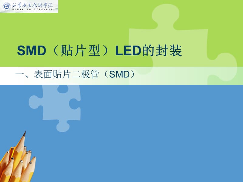 SMD贴片型LED的封装史上最全不看后悔.ppt_第1页