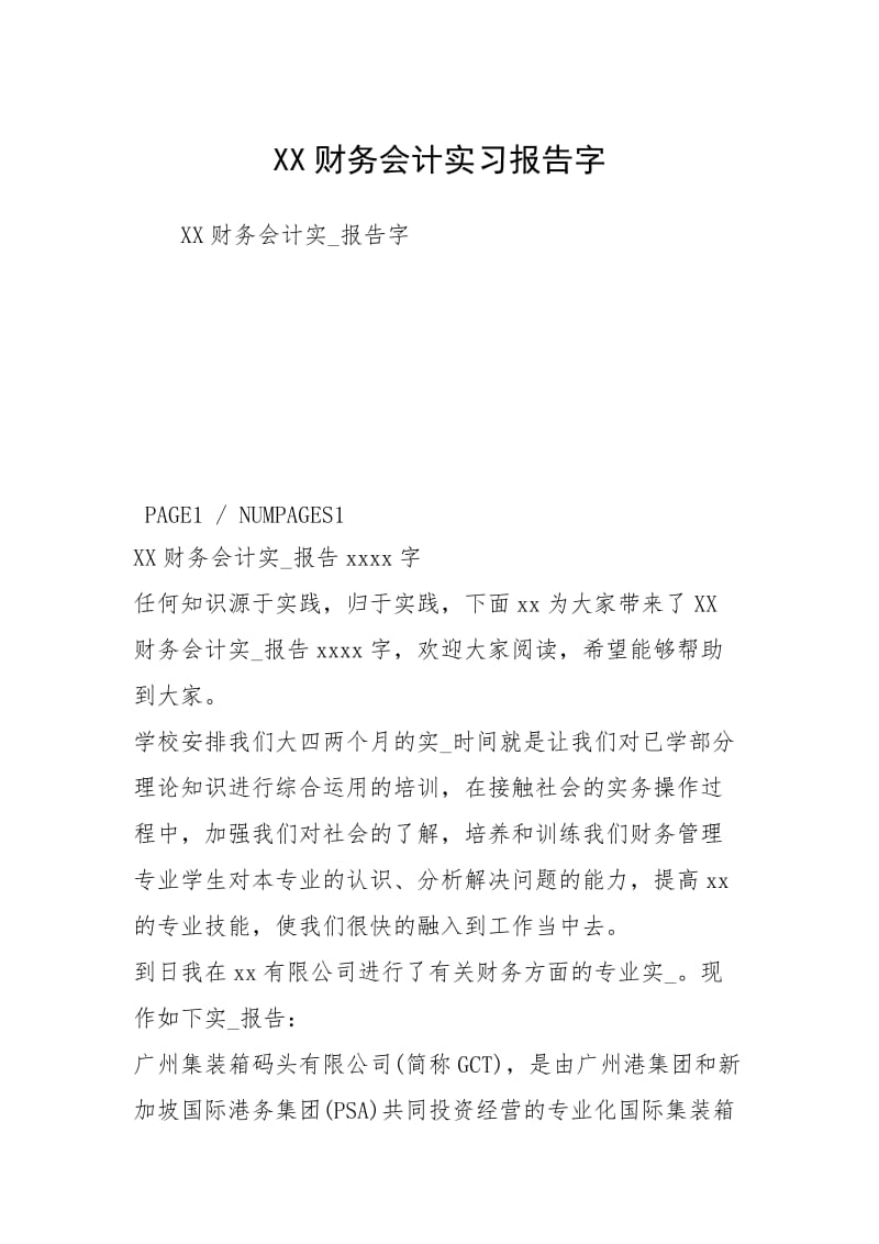 XX财务会计实习报告字.docx_第1页