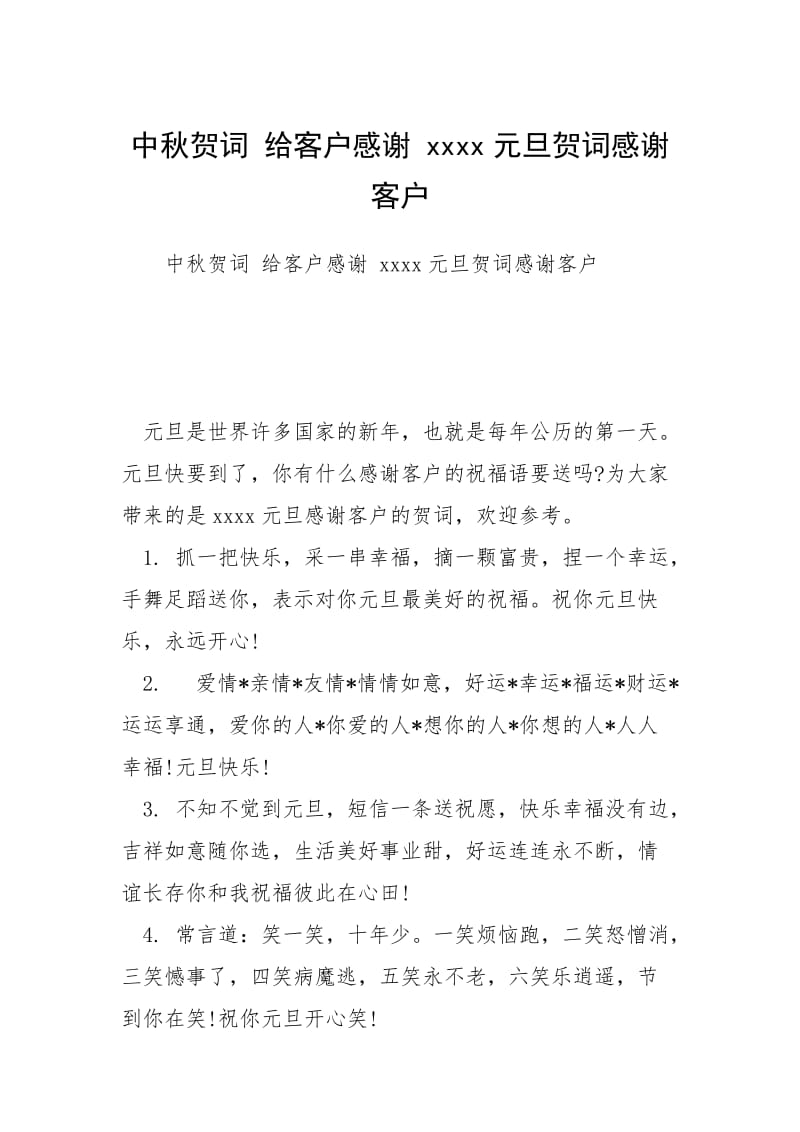 中秋贺词 给客户感谢 xxxx元旦贺词感谢客户.docx_第1页