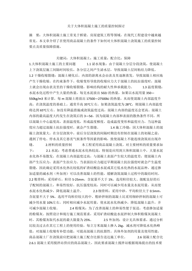 关于大体积混凝土施工的质量控制探讨.docx_第1页