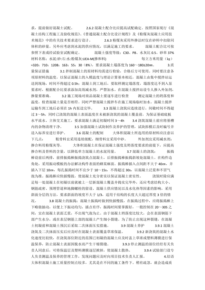 关于大体积混凝土施工的质量控制探讨.docx_第2页