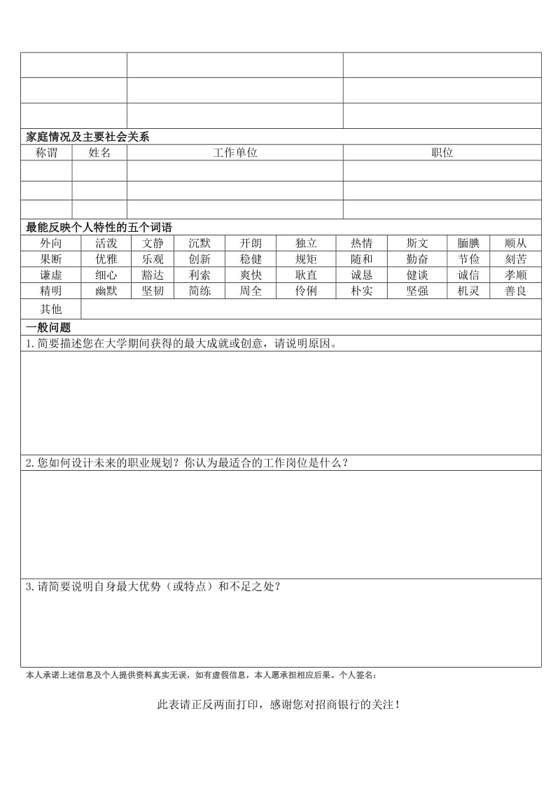 招商银行泉州分行2018年应届毕业生应聘登记表.DOC_第2页