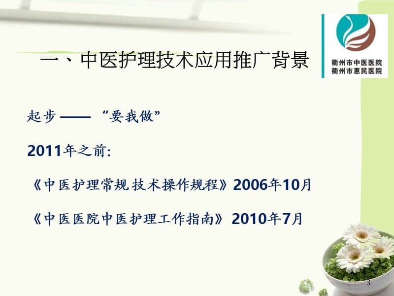 《中医护理技术》参考PPT.ppt_第3页