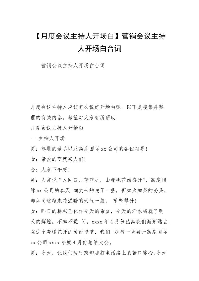 【月度会议主持人开场白】营销会议主持人开场白台词.docx_第1页