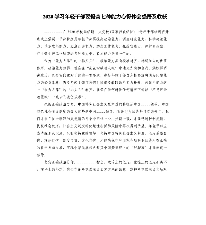 2020学习年轻干部要提高七种能力心得体会感悟及收获.docx_第1页