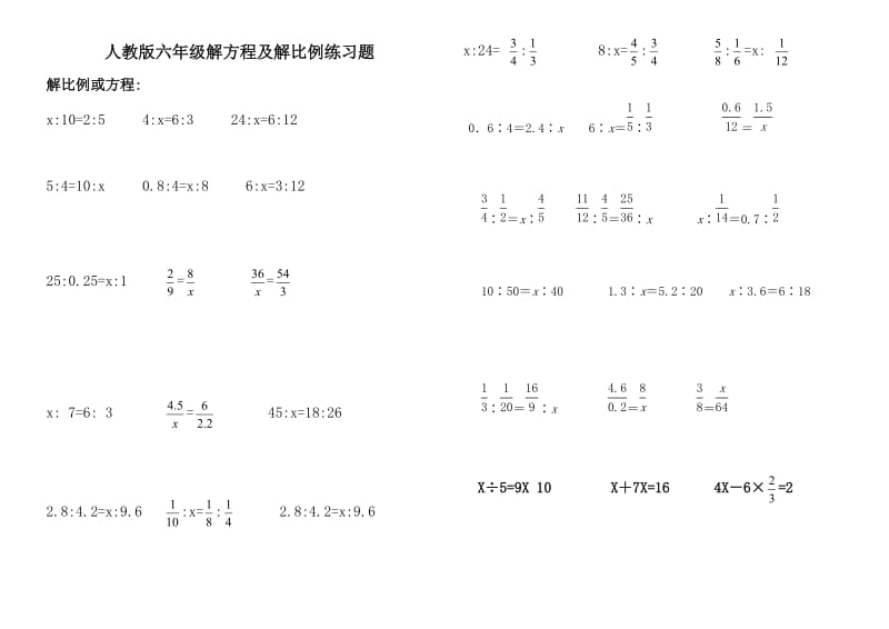 人教版小学六年级解比例及解方程练习题.doc_第1页