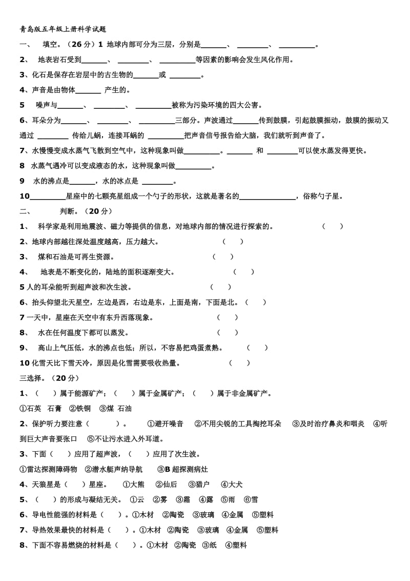 青岛版小学五年级上册科学单元练习题.doc_第2页