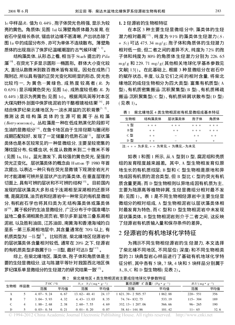 柴达木盆地北缘侏罗系烃源岩生物有机相_刘云田.pdf_第3页