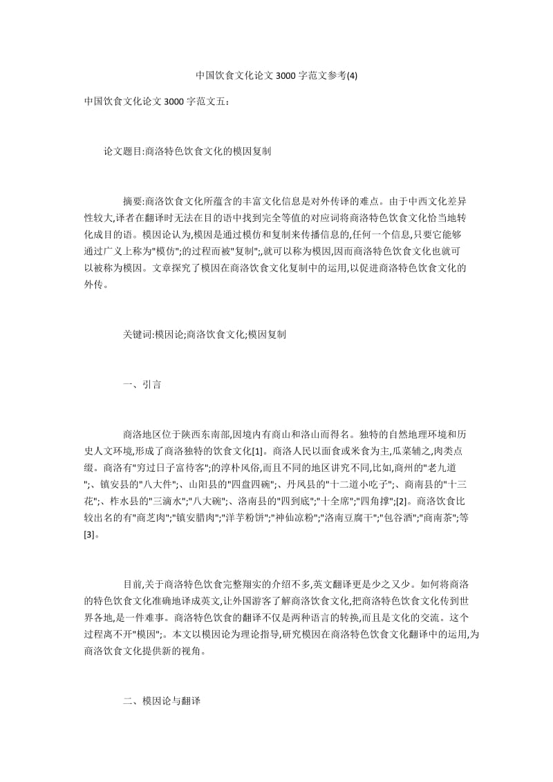 中国饮食文化论文3000字范文参考(4).docx_第1页