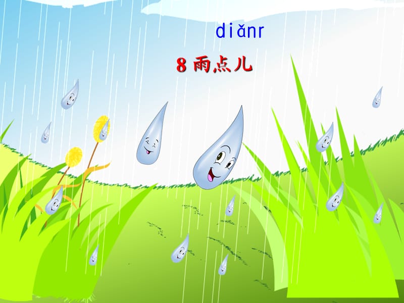 部编版语文一年级上册8《雨点儿》.ppt_第2页