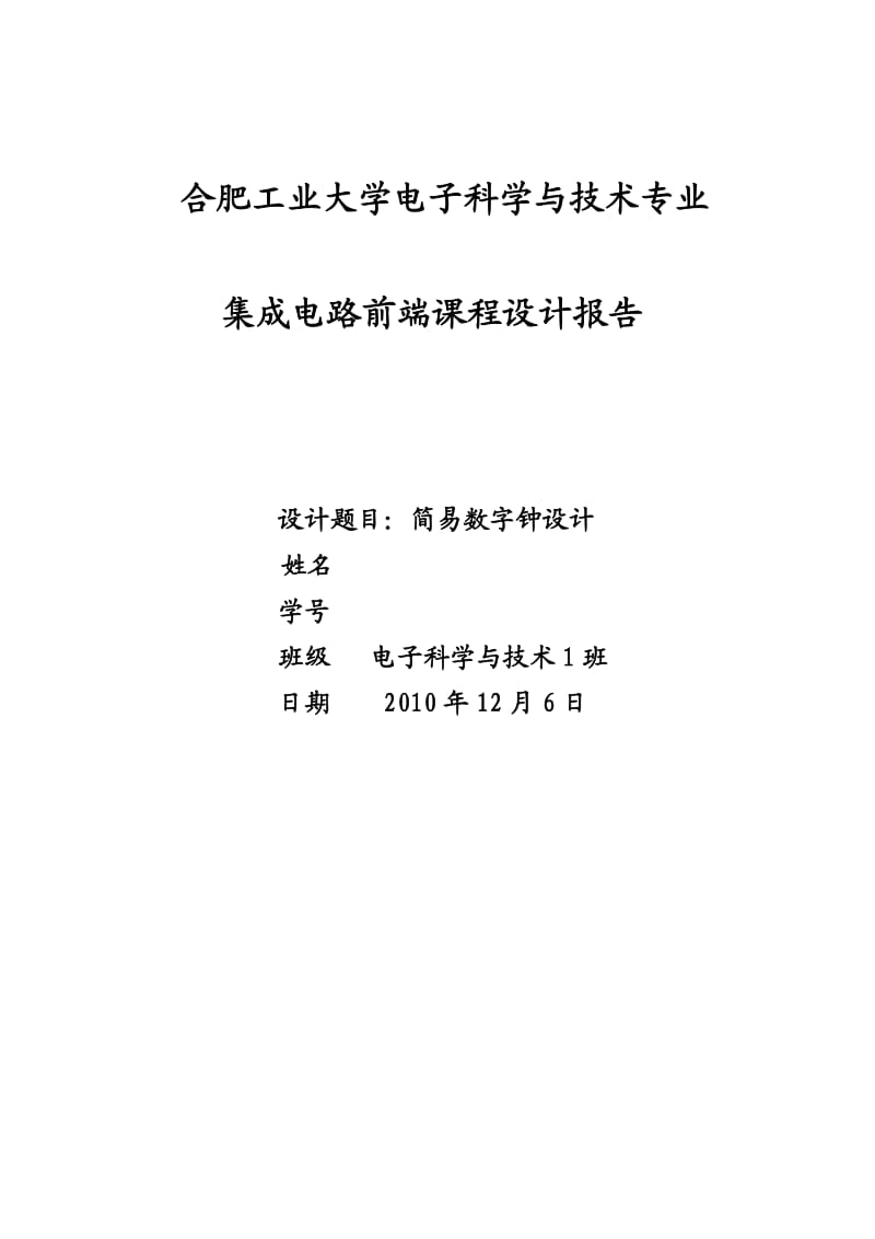 课程设计 用verilog实现简易数字钟.docx_第1页