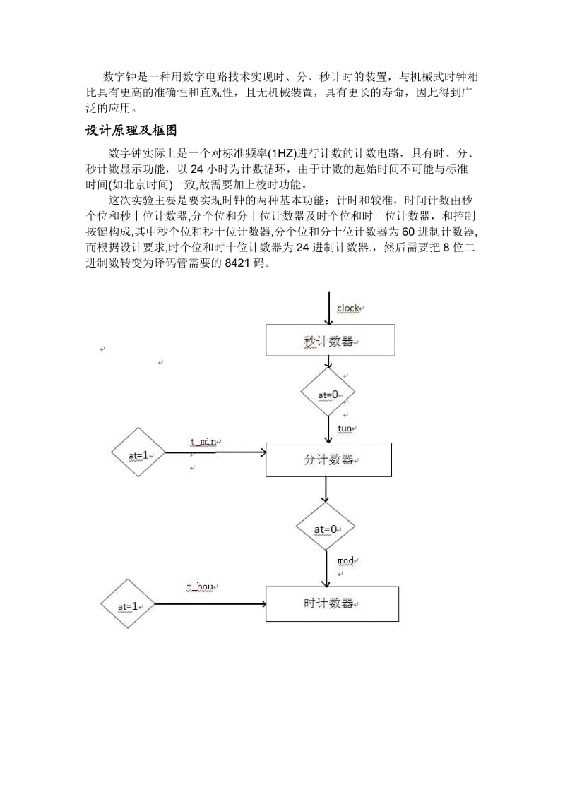 课程设计 用verilog实现简易数字钟.docx_第3页