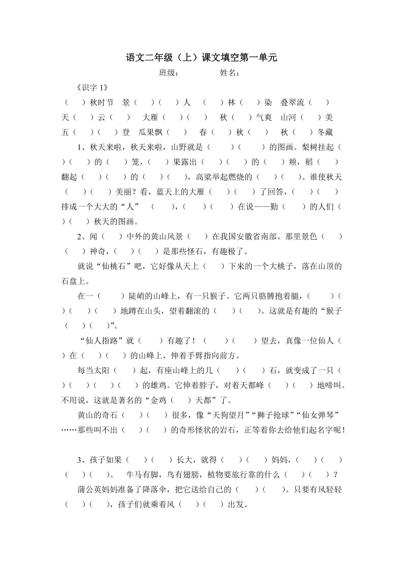 人教二年级上册按课文内容填空第一单元.doc_第1页