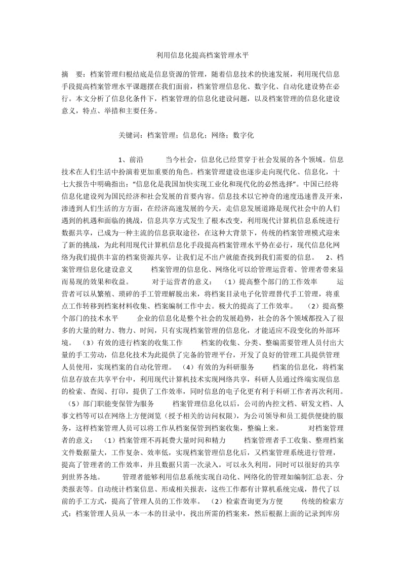 利用信息化提高档案管理水平.docx_第1页