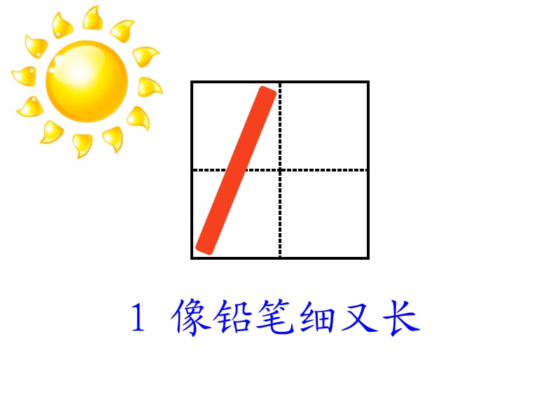 苏教版小学数学一年级上册认识1-5.ppt_第3页