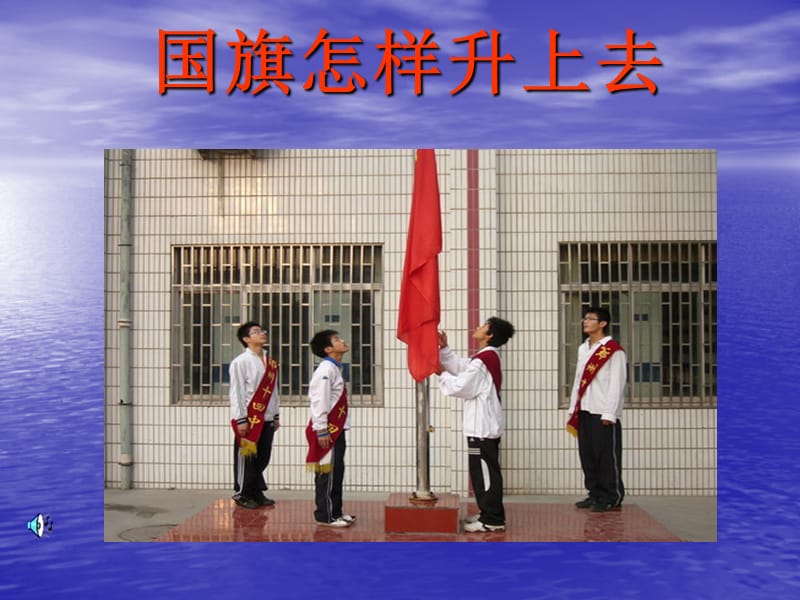 苏教版小学科学五年级下册《国旗怎样升上去》公开课.ppt_第1页