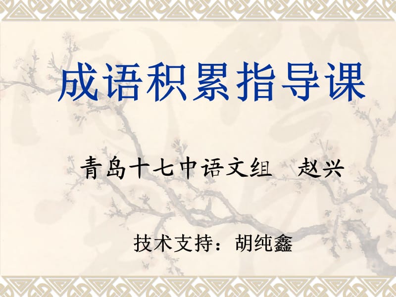 成语积累活动课(定稿).ppt_第1页